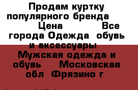 Продам куртку популярного бренда Napapijri › Цена ­ 9 900 - Все города Одежда, обувь и аксессуары » Мужская одежда и обувь   . Московская обл.,Фрязино г.